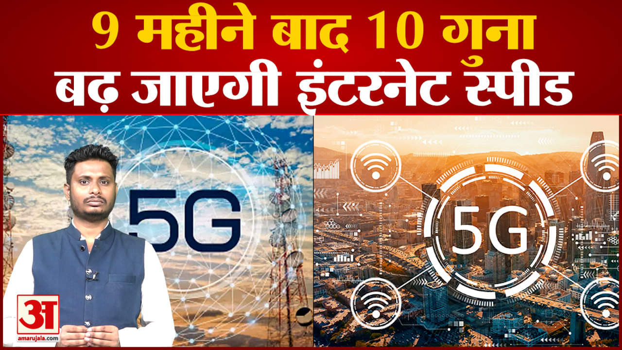 9 महीने बाद 10 गुना बढ़ जाएगी इंटरनेट स्पीड भारत में 4G से भी सस्ता पड़ेगा 5G का 1GB डेटा