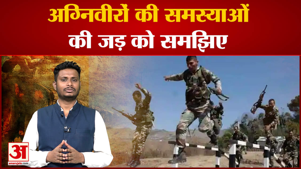 अग्निवीरों की समस्याओं की जड़ को समझिए सरकार के तरफ दी गई योजना की जानकारी