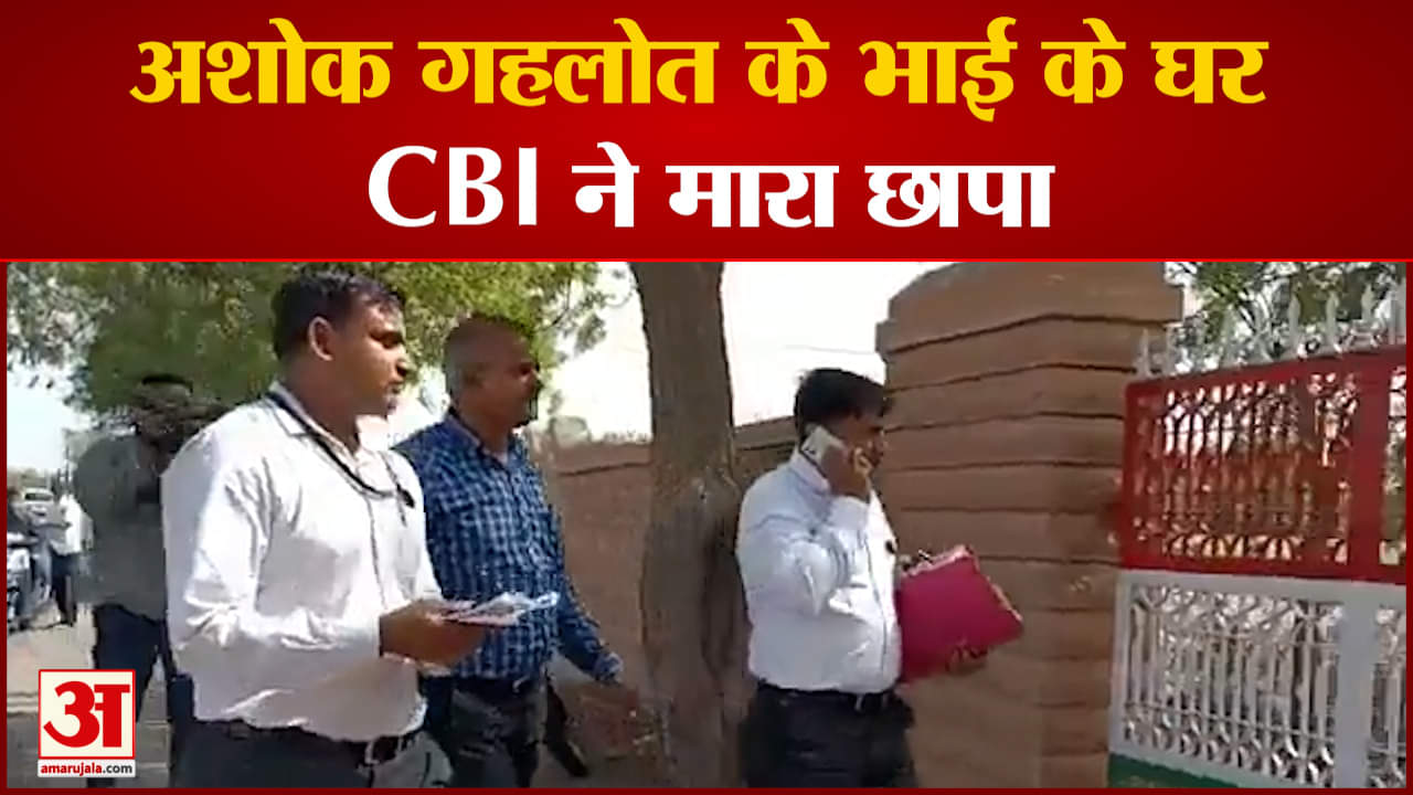 अशोक गहलोत के भाई के घर CBI ने मारा छापा अग्रसेन गहलोत पर दो साल में दूसरी बार रेड