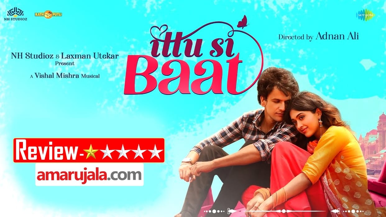 Ittu Si Baat Movie Review by Pankaj Shukla Bhupendra Jadawat Gayatri Bharadwaj Dheerendra Gautam Farida Jalal Adnan Ali