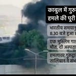 काबुल में गुरुद्वारा पर आतंकी हमला