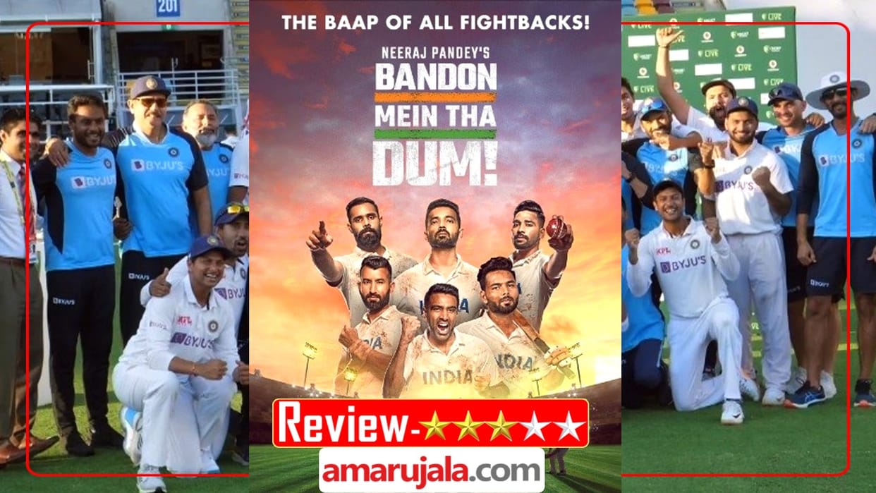 Bandon Mein Tha Dum Review Voot Select Series Australia tour of India 2021 Neeraj Pandey Gabba R Ashwin Pujara Rahane