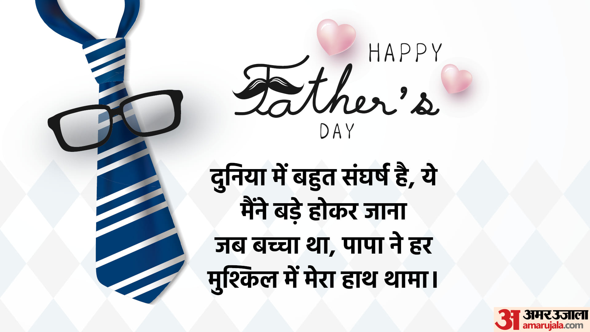 Happy Father's Day 2022 Wishes, Messages, Wallpapers, Greetings, Shayari, Quotes, Whatsapp facebook Status in Hindi