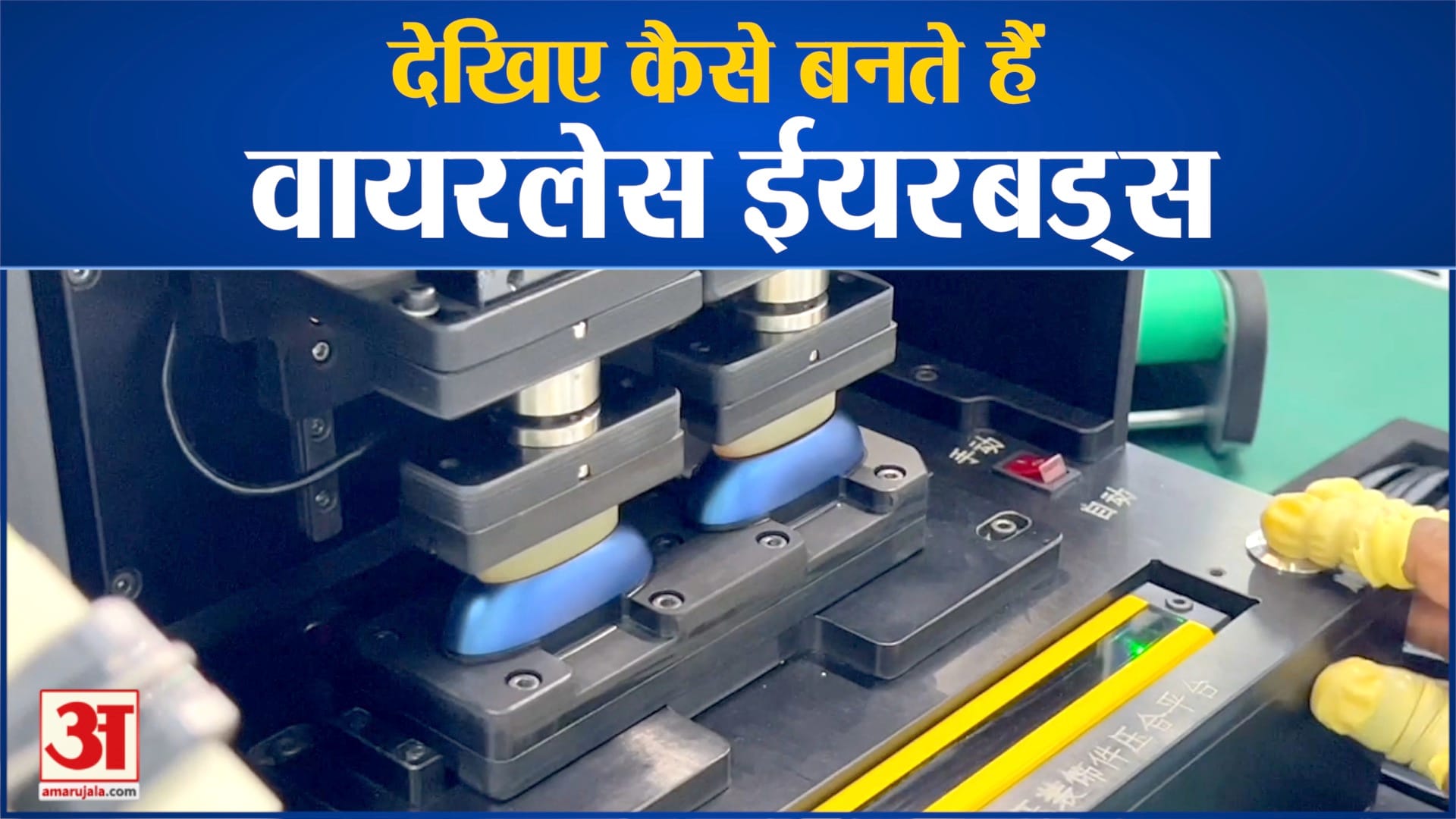 Video: देखिए कैसे बनते हैं वायरलेस ईयरबड्स