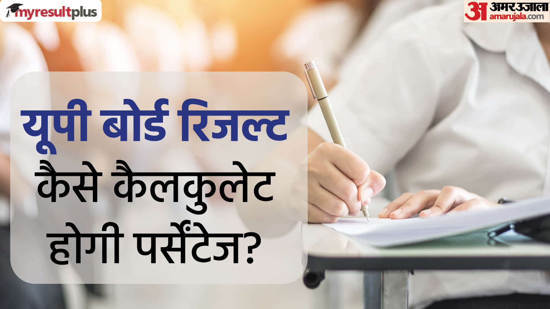 UP Board 10th 12th Result 2022 Know How to Calculate UP Inter and High School Percentage In Hindi