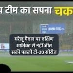भारत बनाम दक्षिण अफ्रीका पांचवां टी-20 रद्द