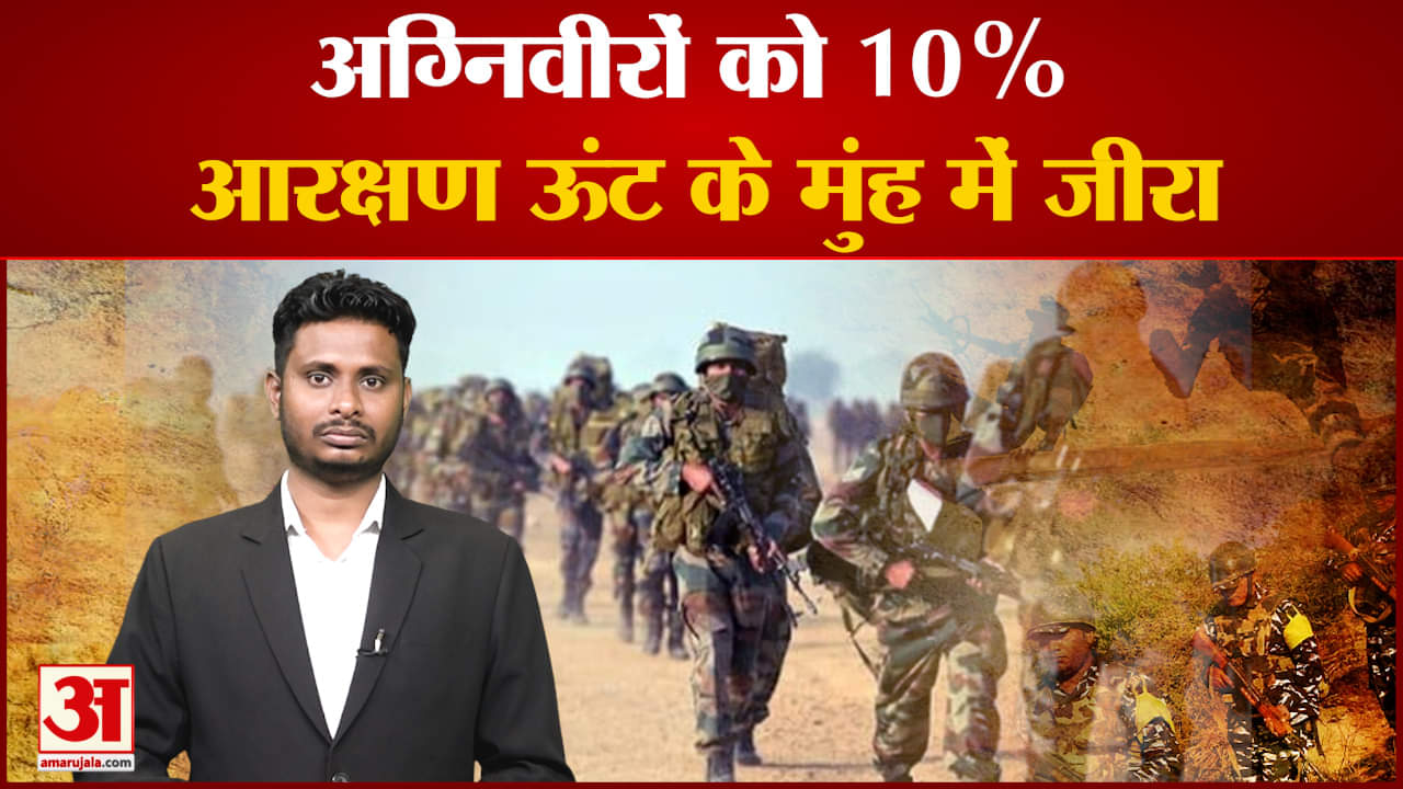 अग्निवीरों को 10% आरक्षण ऊंट के मुंह में जीरा CRPF,BSF में हर साल भर्ती होंगे 3 हजार अग्निवीर