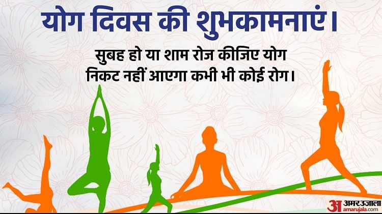 Happy International Yoga Day 2022:योग दिवस के मौके पर अपनों को भेजें ये ...