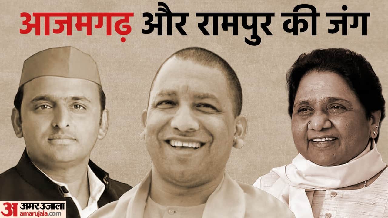 BY Election 2022: SP vs BSP Azamgarh and Rampur Lok Sabha Seat Equation Know Who is Stronger News in Hindi