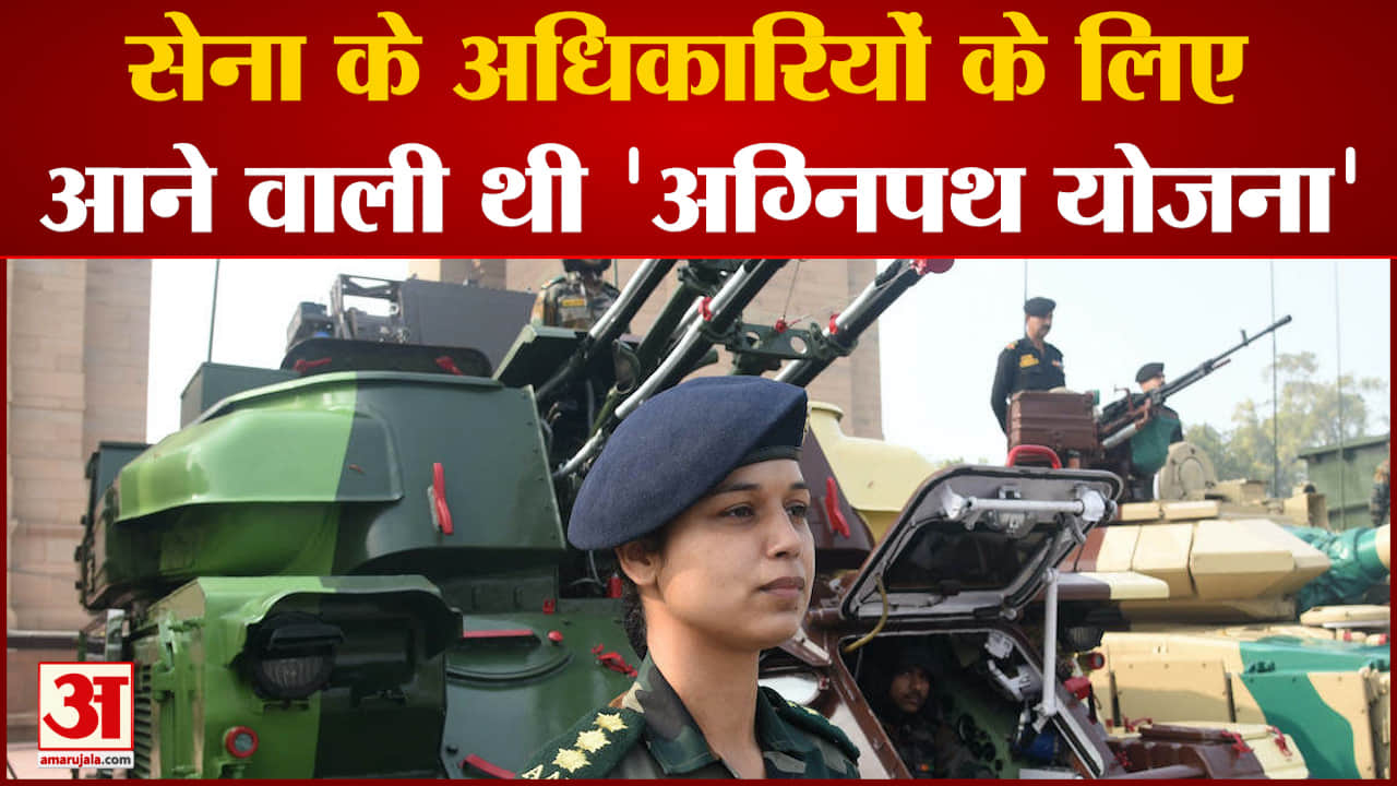 सेना के अधिकारियों के लिए आने वाली थी 'अग्निपथ योजना'टूर ऑफ ड्यूटी  के नाम से 2 पहले साल आने वाली थी