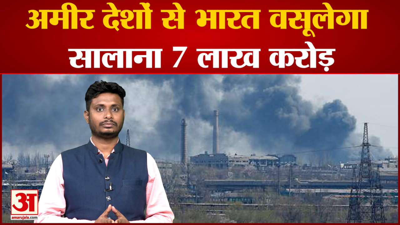 अमीर देशों से भारत वसूलेगा सालाना 7 लाख करोड़ भारत ने कहा आपकी वजह से हमारा हाल-बेहाल
