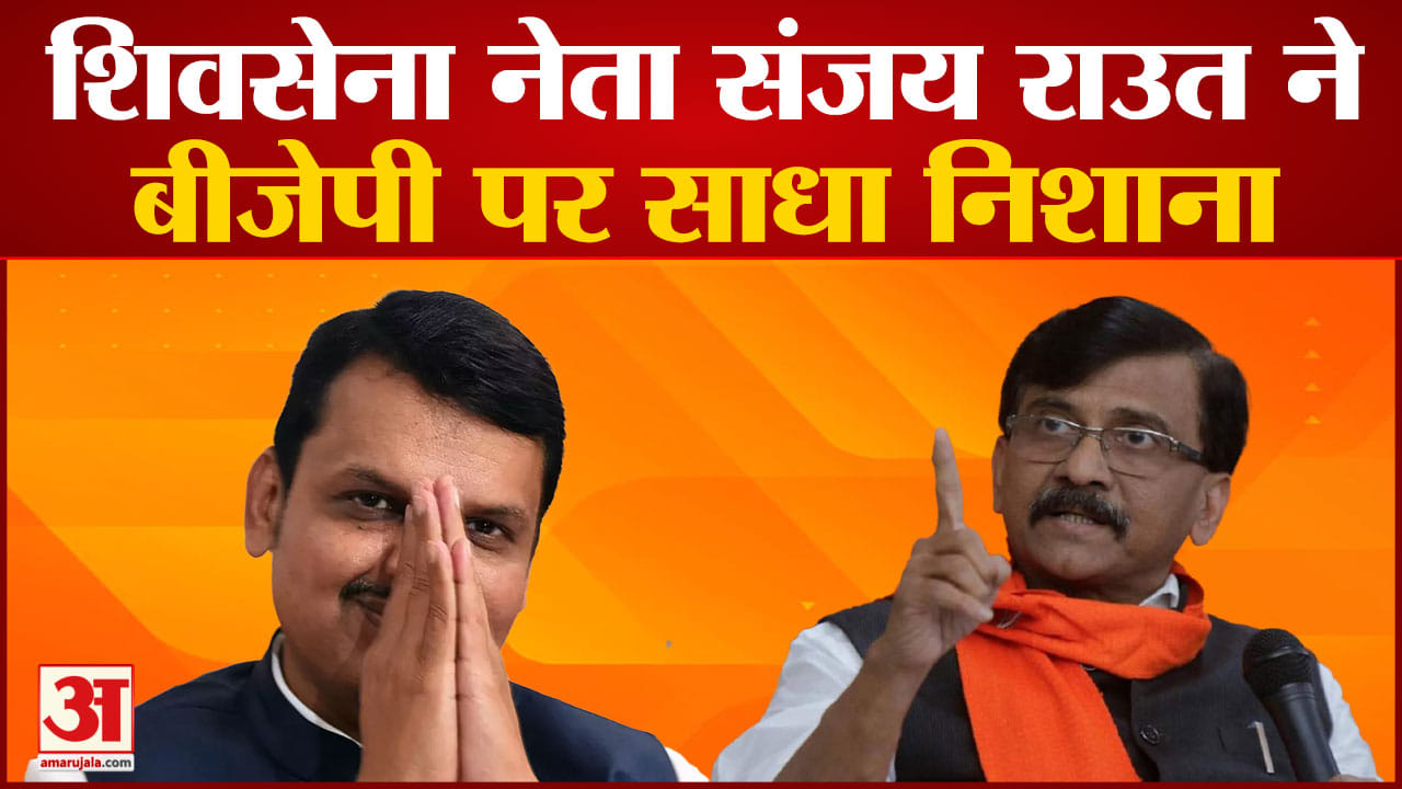 शिवसेना नेता संजय राउत ने बीजेपी  पर साधा निशाना इशारों में कहा 'ऑपरेशन लोटस' चलाया जा रहा है,