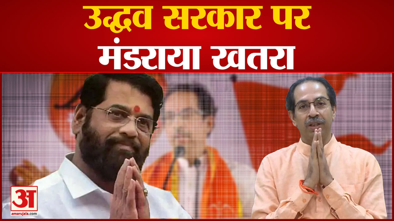 Maharashtra Political Crisis:उद्धव सरकार पर मंडराया खतरा उद्धव ठाकरे के दूत को एकनाथ शिंदे की दो-टूक