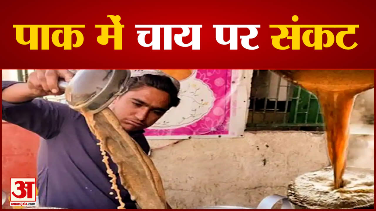 पाक में बिजली, पेट्रोल-डीजल के बाद चाय पर संकट पाकिस्तानी खजाने में केवल 2 महीने के आयात का पैसा