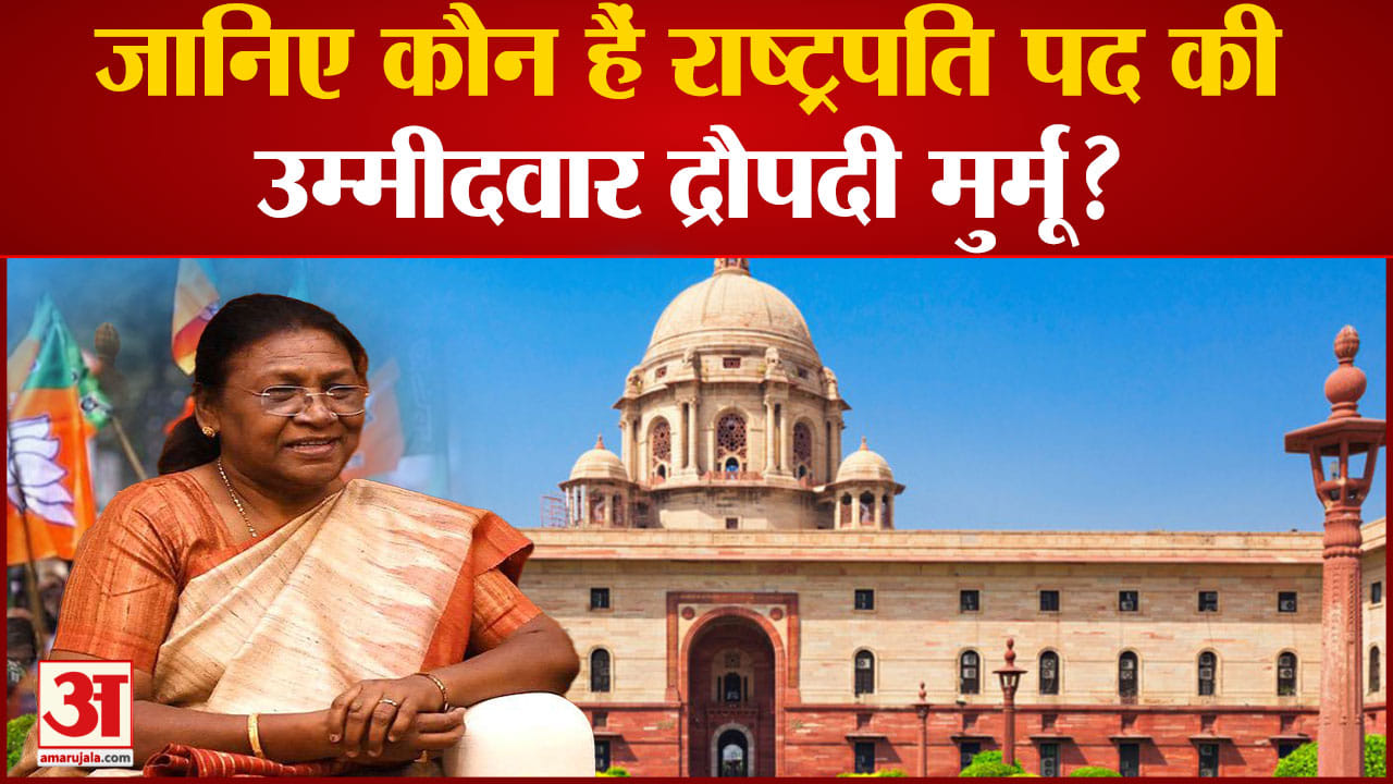 Presidential Election 2022: BJP ने द्रौपदी मुर्मू को बनाया राष्ट्रपति पद के लिए उम्मीदवार
