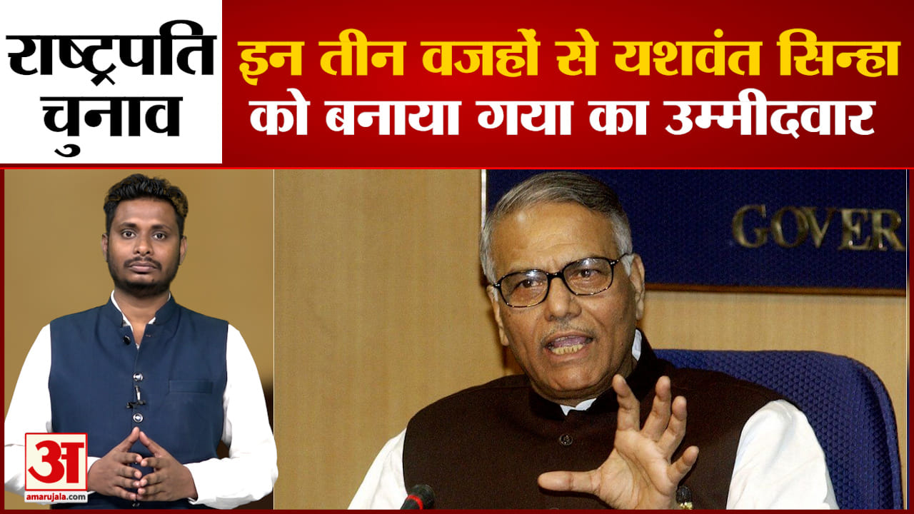 Presidential Election 2022: जानिए क्यों  विपक्ष ने यशवंत सिन्हा बनाया राष्ट्रपति पद का उम्मीदवार