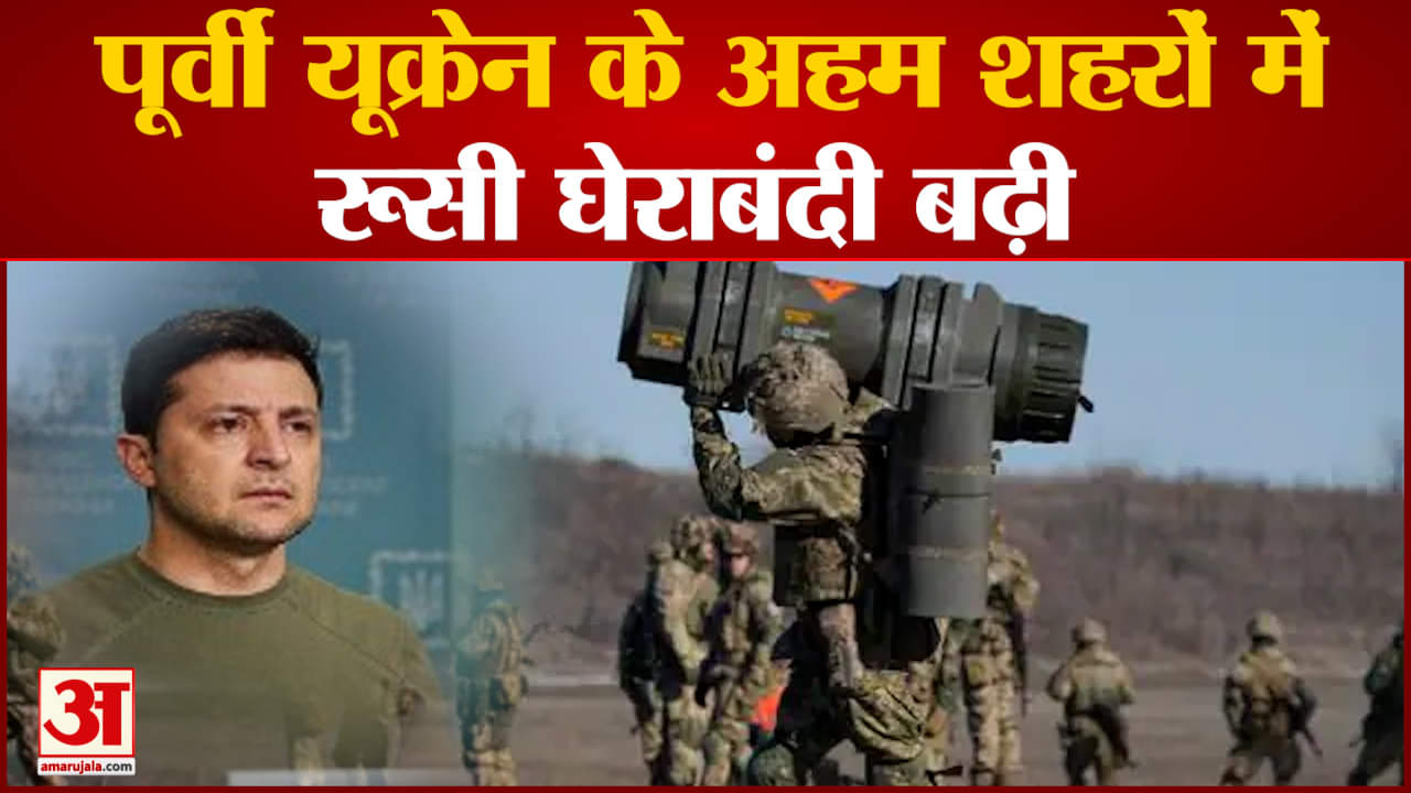 पूर्वी यूक्रेन के अहम शहरों में रूसी घेराबंदी बढ़ी खारकीव को मुख्य शहर बनाने की कोशिश में रूस
