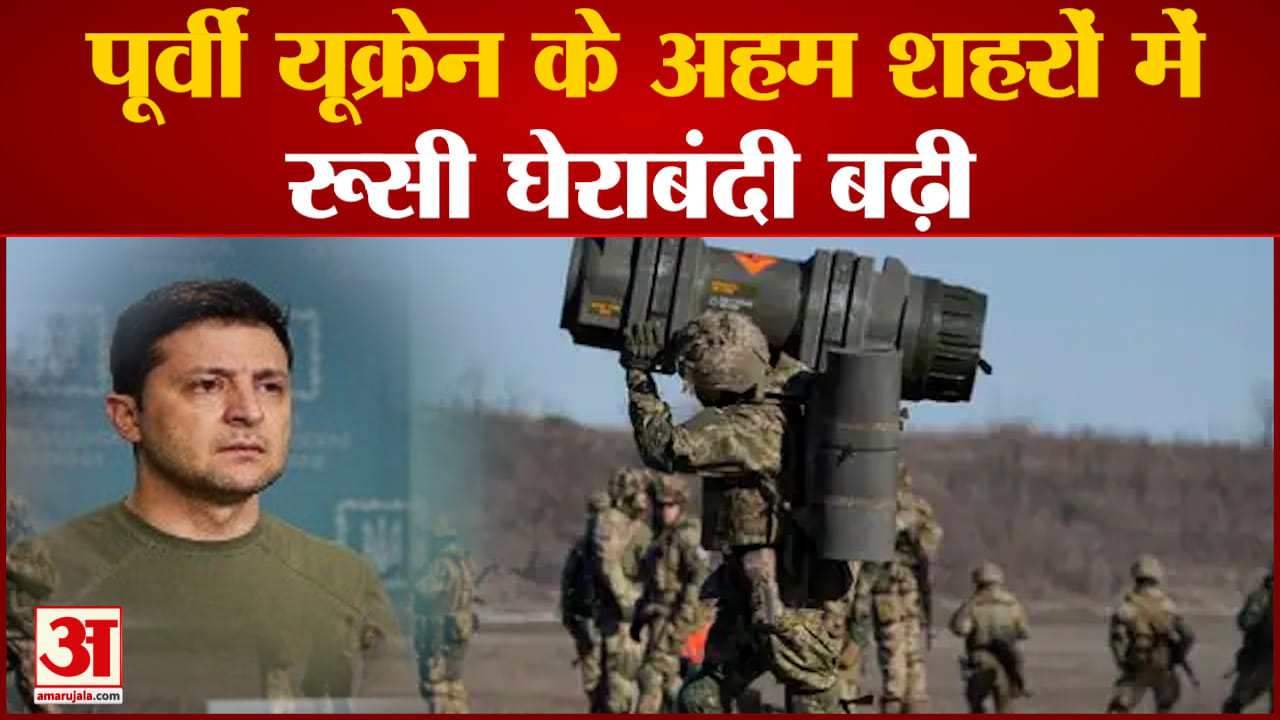 पूर्वी यूक्रेन के अहम शहरों में रूसी घेराबंदी बढ़ी खारकीव को मुख्य शहर बनाने की कोशिश में रूस