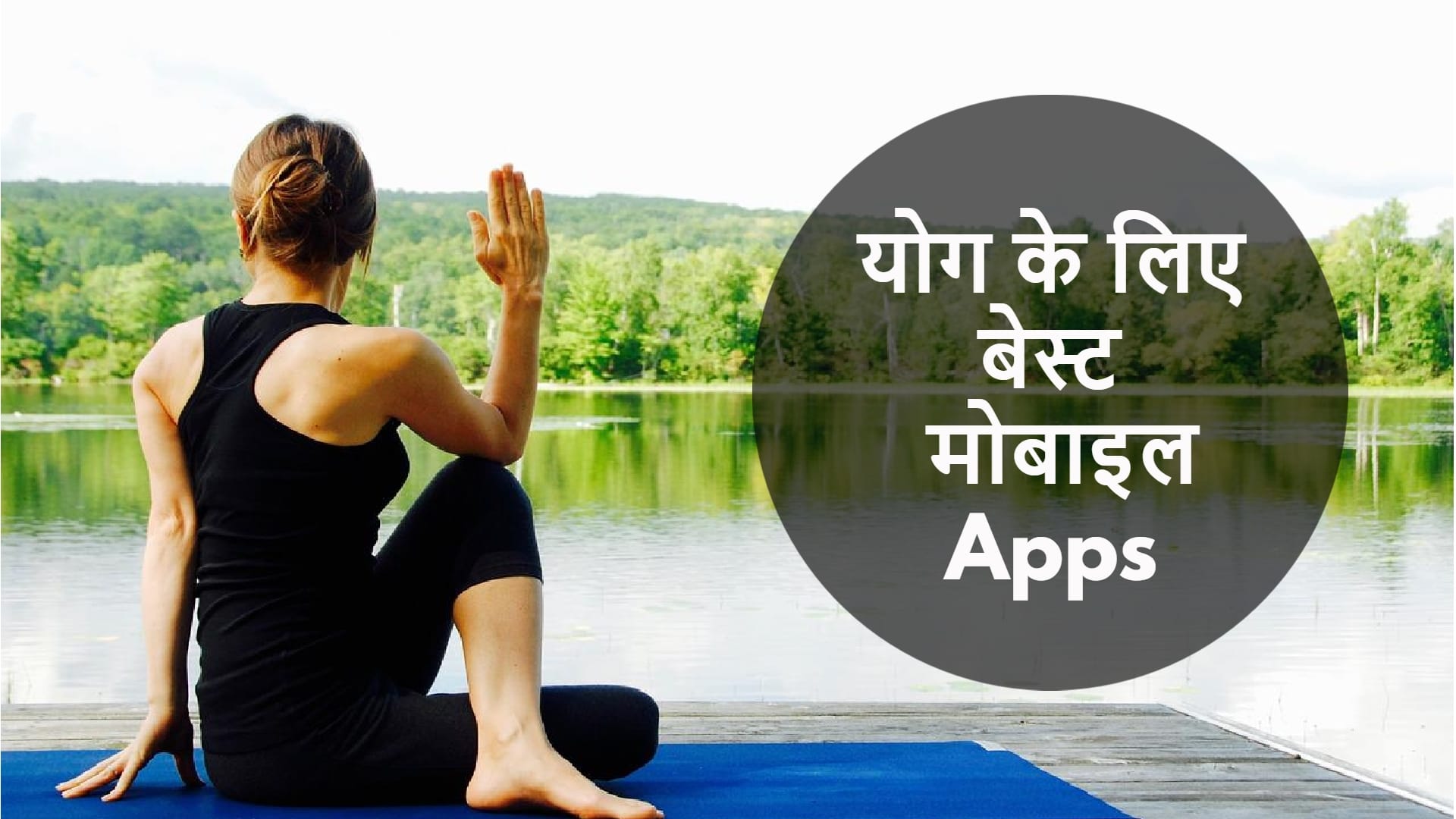 International Yoga Day 2022 best iphone apps for home yoga
