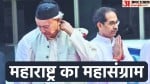 महाराष्ट्र के राज्यपाल भगत सिंह कोश्यारी और सीएम उद्धव ठाकरे।
