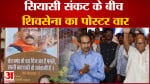 Shivsena Crisis: सियासी संकट के बीच शिवसेना का पोस्टर वार पोस्टर लगाकर विरोधियों पर तंज किया गया