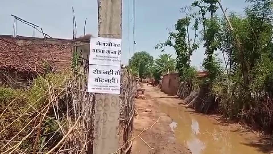 Satna: Road has not been built in the village till date, people have pasted posters - leaders are not allowed to come, if there is no road, then no vote