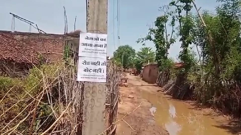 Satna: Road has not been built in the village till date, people have pasted posters - leaders are not allowed to come, if there is no road, then no vote