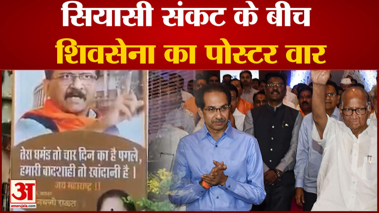 Shivsena Crisis: सियासी संकट के बीच शिवसेना का पोस्टर वार पोस्टर लगाकर विरोधियों पर तंज किया गया