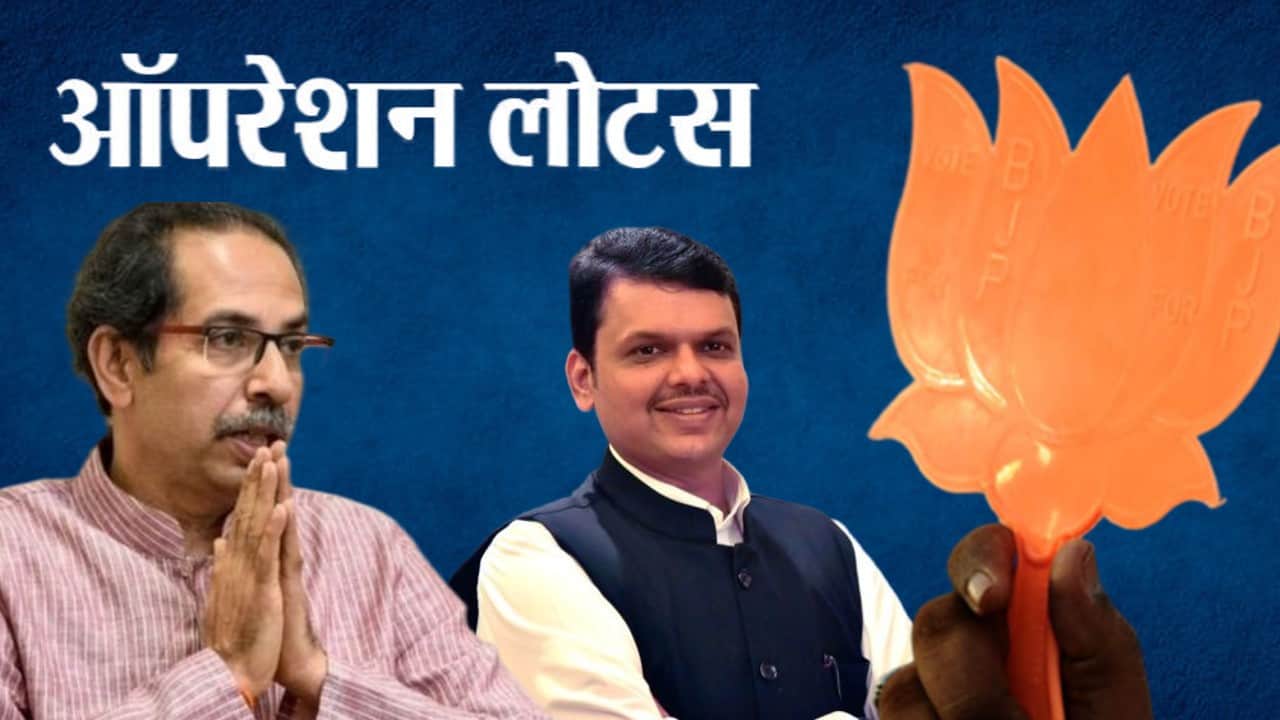 Maharashtra Political Crisis BJP claims stake in Government with Eknath Shinde support states with Operation Lotus  news in hindi