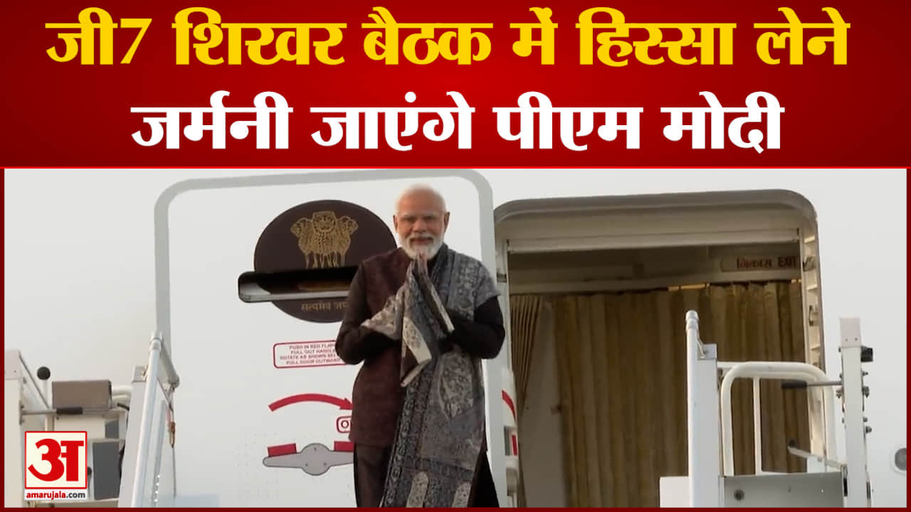 जी7 शिखर बैठक में हिस्सा लेने जर्मनी जाएंगे पीएम मोदी साथ ही देखिय़ए देश दुनिया की बड़ी खबरें