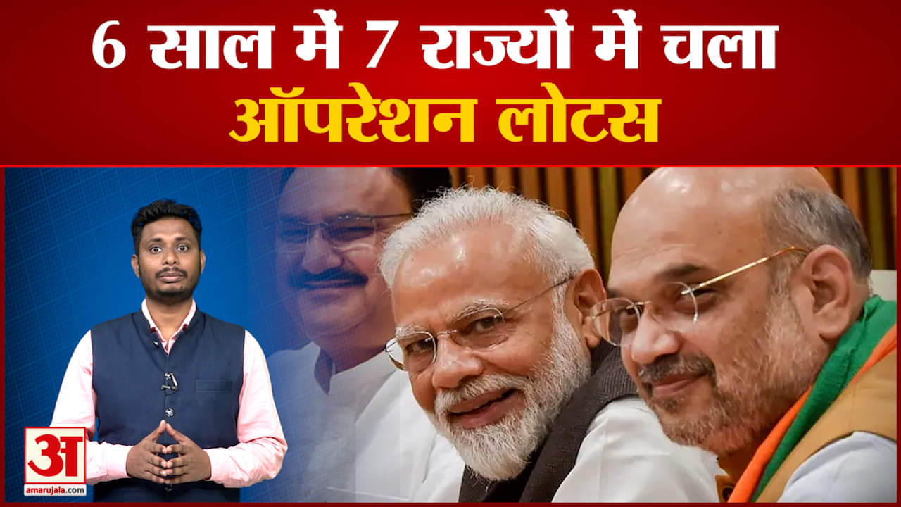 6 साल में 7 राज्यों में चला ऑपरेशन लोटस बीजेपी जीते बगैर सत्ता हथियाने में माहिर