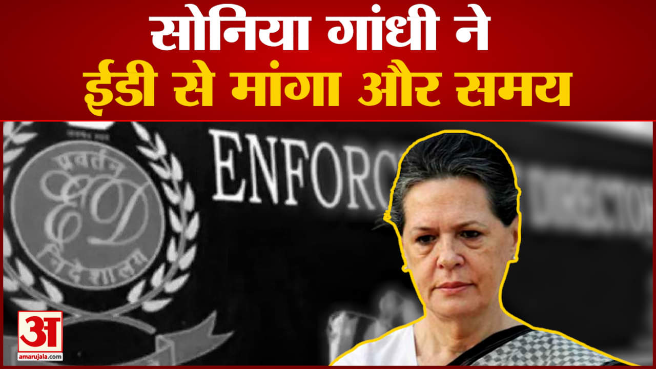 National Herald Case: सोनिया गांधी ने ईडी से  मांगा और समय सोनिया ने स्वास्थ्य का दिया हवाला
