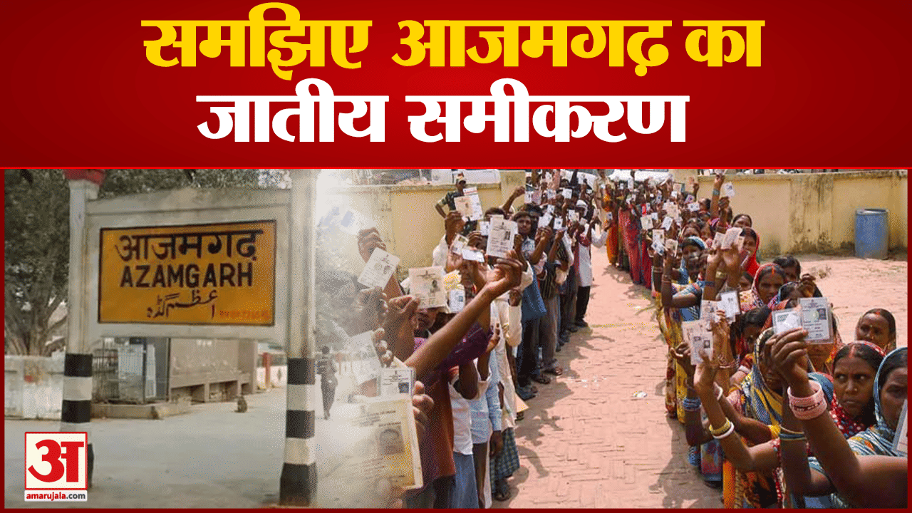 Lok Sabha By Election: समझिए आजमगढ़ का सियासी समीकरण  आजमगढ़ में  करीब 18.38 लाख मतदाता हैं