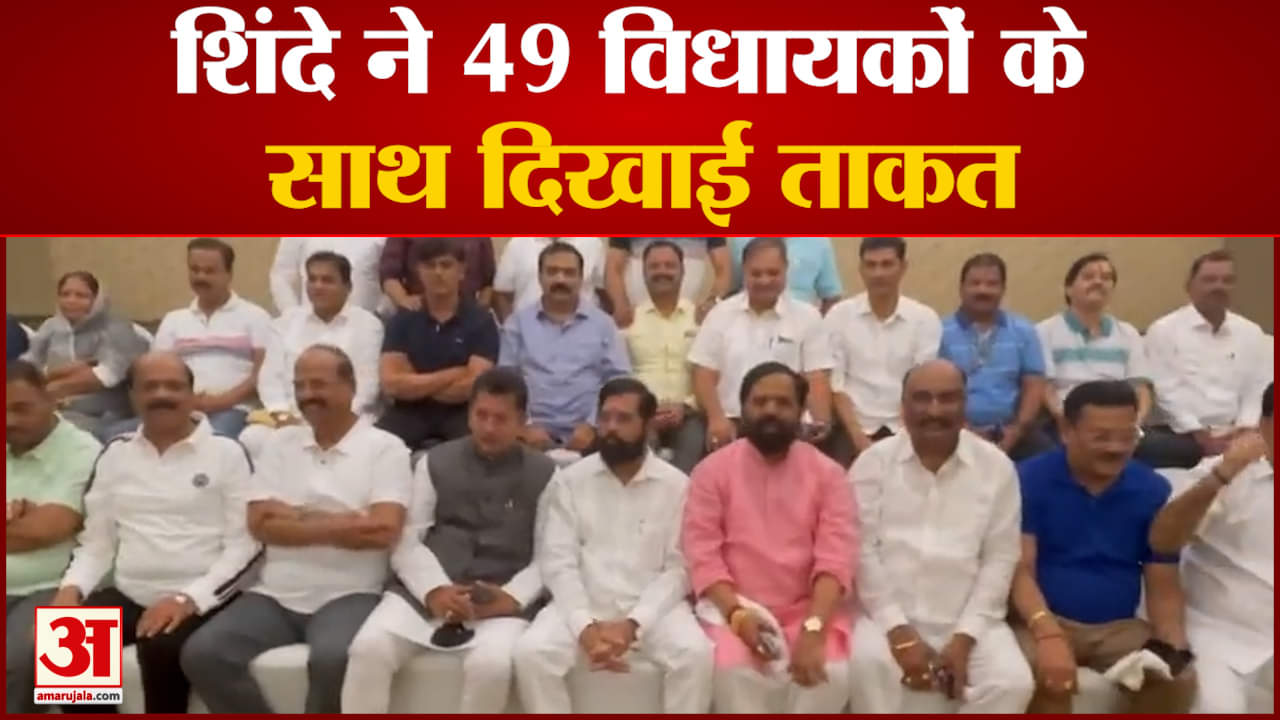 Maharashtra Politics शिंदे ने 49 विधायकों के साथ दिखाई ताकत 49 विधायकों में से 42 विधायक शिवसेना के