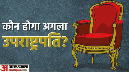 Vice-President Election 2022 Who will be BJP Candidate for Vice Presidential Election Know Opposition Equation