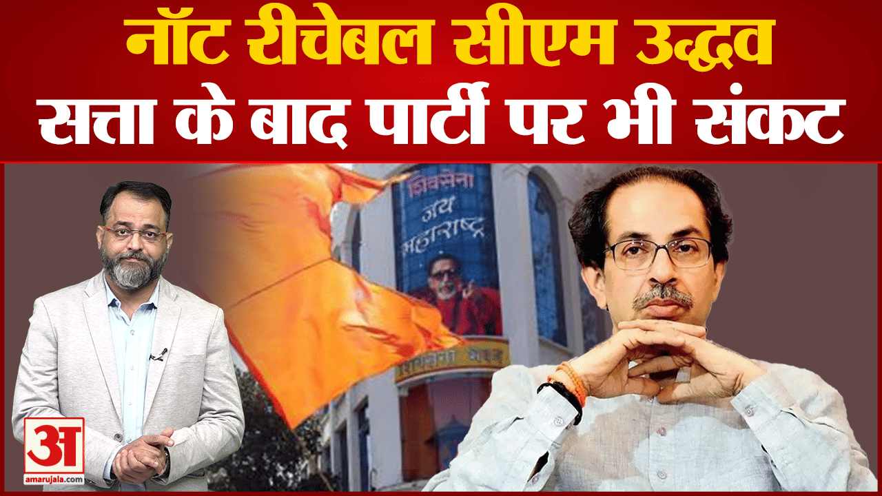 उद्धव ठाकरे