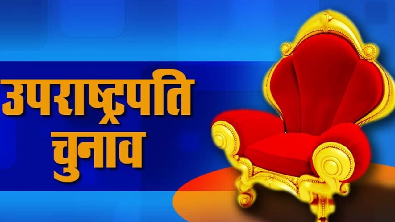 Vice President Election Will Be Elected After President Know Process Victory and Defeat Difference News in Hindi