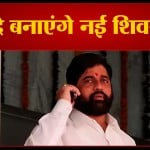 एकनाथ शिंदे