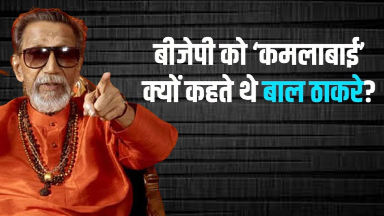 Shiv Sena vs Bjp Relationship History Know Why Balasaheb Thackeray Named BJP as Kamlabai News in Hindi