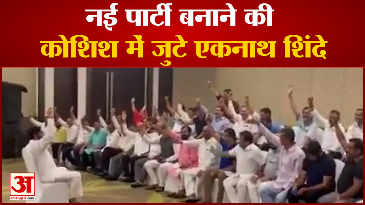 कार्यकारिणी की बैठक में चार प्रस्ताव होंगे पारित  नई पार्टी बनाने की कोशिश में जुटे एकनाथ शिंदे