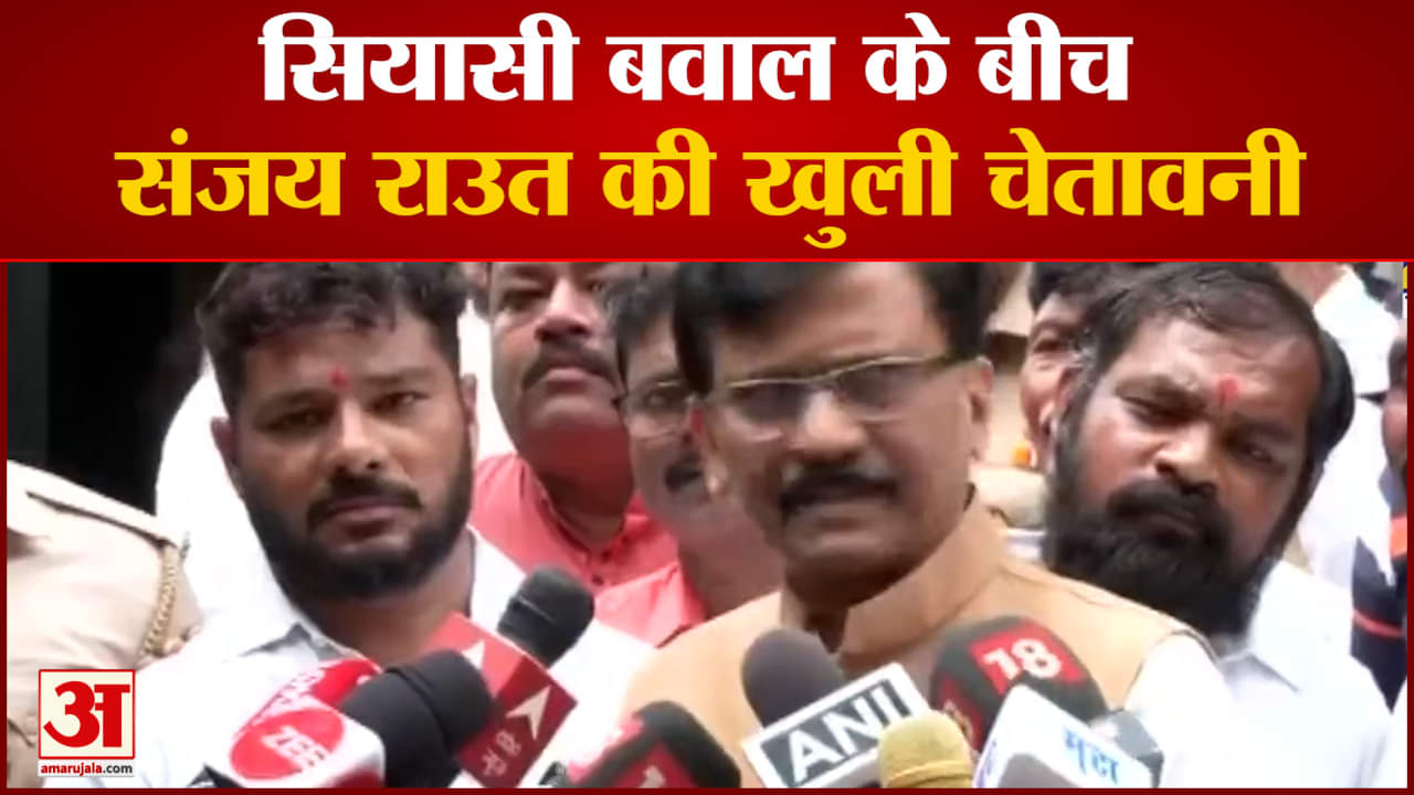 सियासी बवाल के बीच संजय राउत की खुली चेतावनी'बागियों के खिलाफ सख्त कार्रवाई करेंगे'