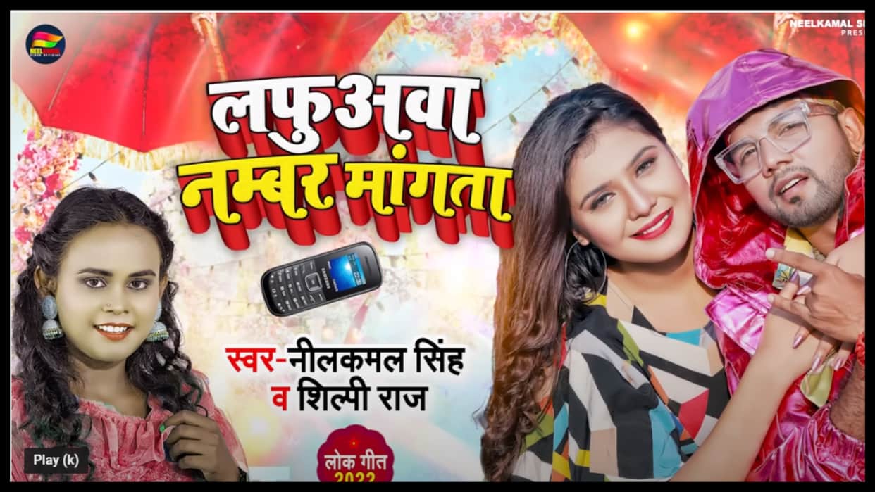 Bhojpuri: Shilpi Raj And Neelkamal Singh New Song Lafuava Numbar Mangta gets one million views goes viral