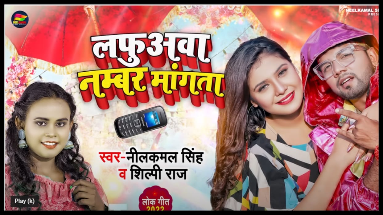 Bhojpuri: Shilpi Raj And Neelkamal Singh New Song Lafuava Numbar Mangta gets one million views goes viral
