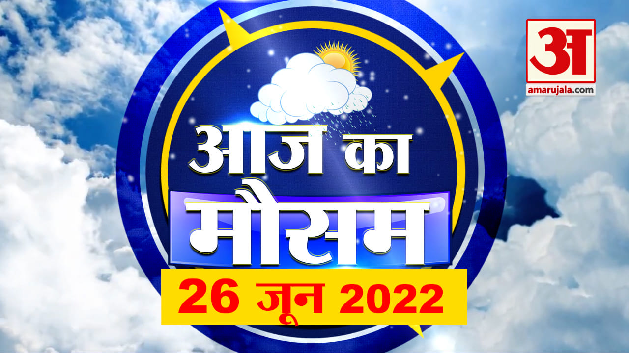Weather Today: देखिए क्या है आपके यहां मौसम का हाल | Weather Forecast | Weather Report 26 June 2022