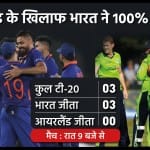 भारत बनाम आयरलैंड