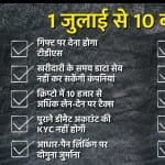 एक जुलाई से बदल जाएंगे कई नियम