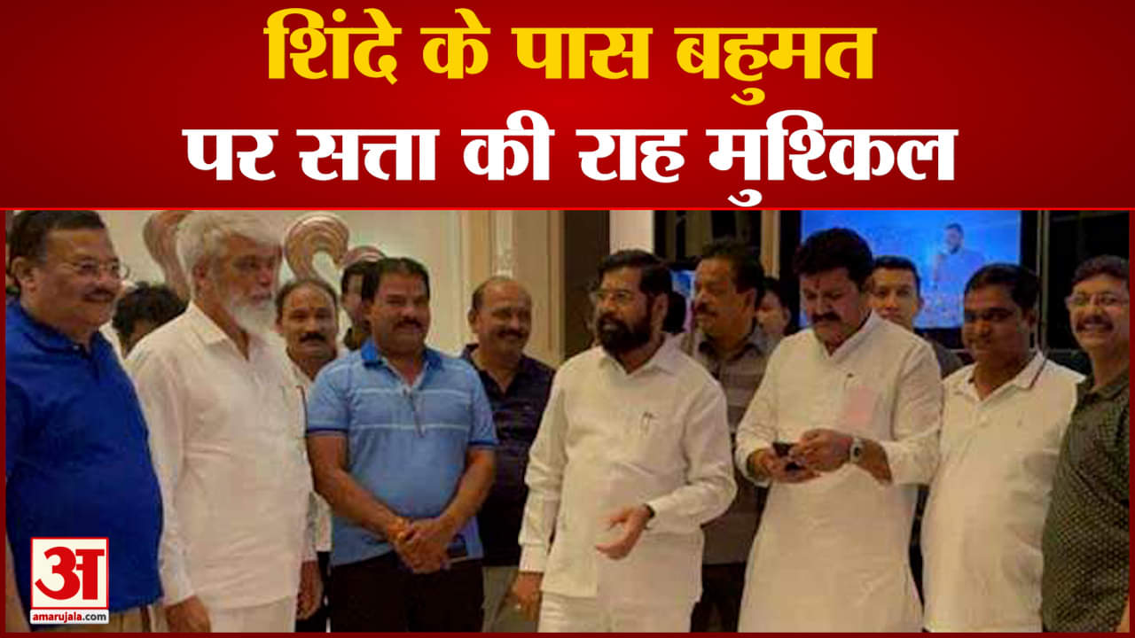 शिंदे के पास बहुमत, पर सत्ता की राह मुश्किल शिंदे गुट के 20 विधायक संजय राउत के संपर्क में