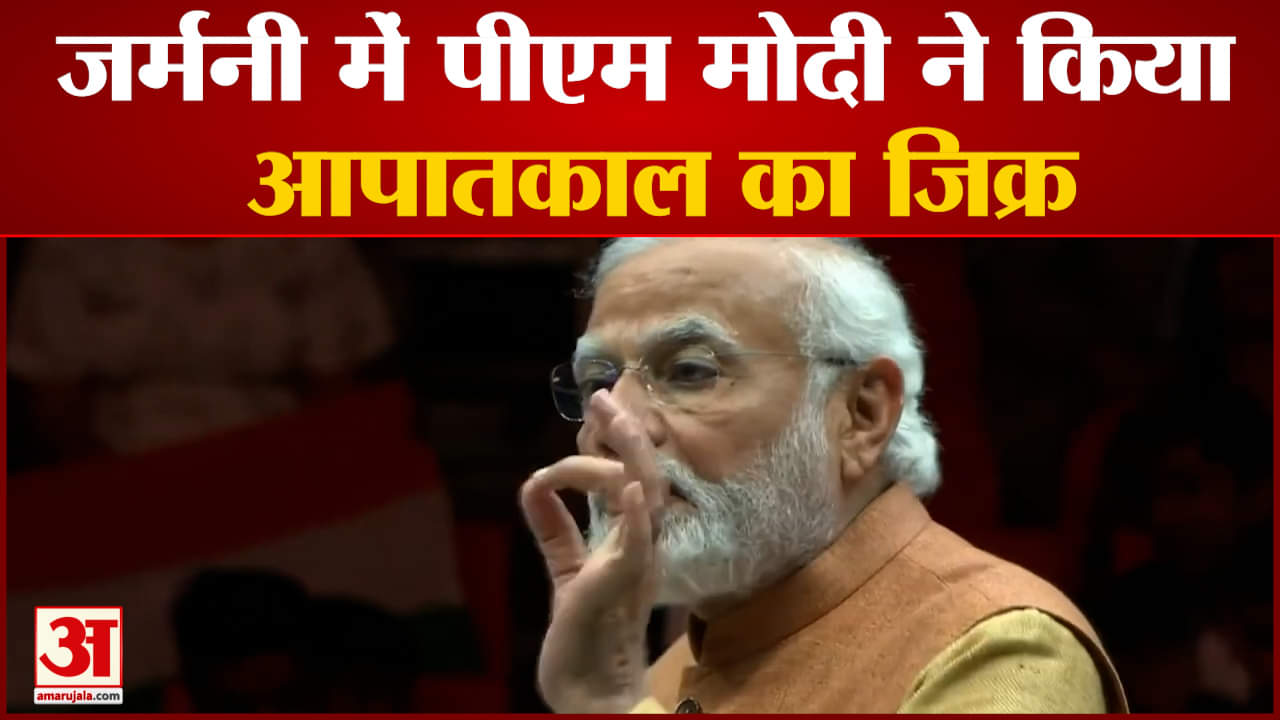 जर्मनी में पीएम मोदी ने किया आपातकाल का जिक्र 47 साल पहले लोकतंत्र को बंधक बनाने की कोशिश की गई