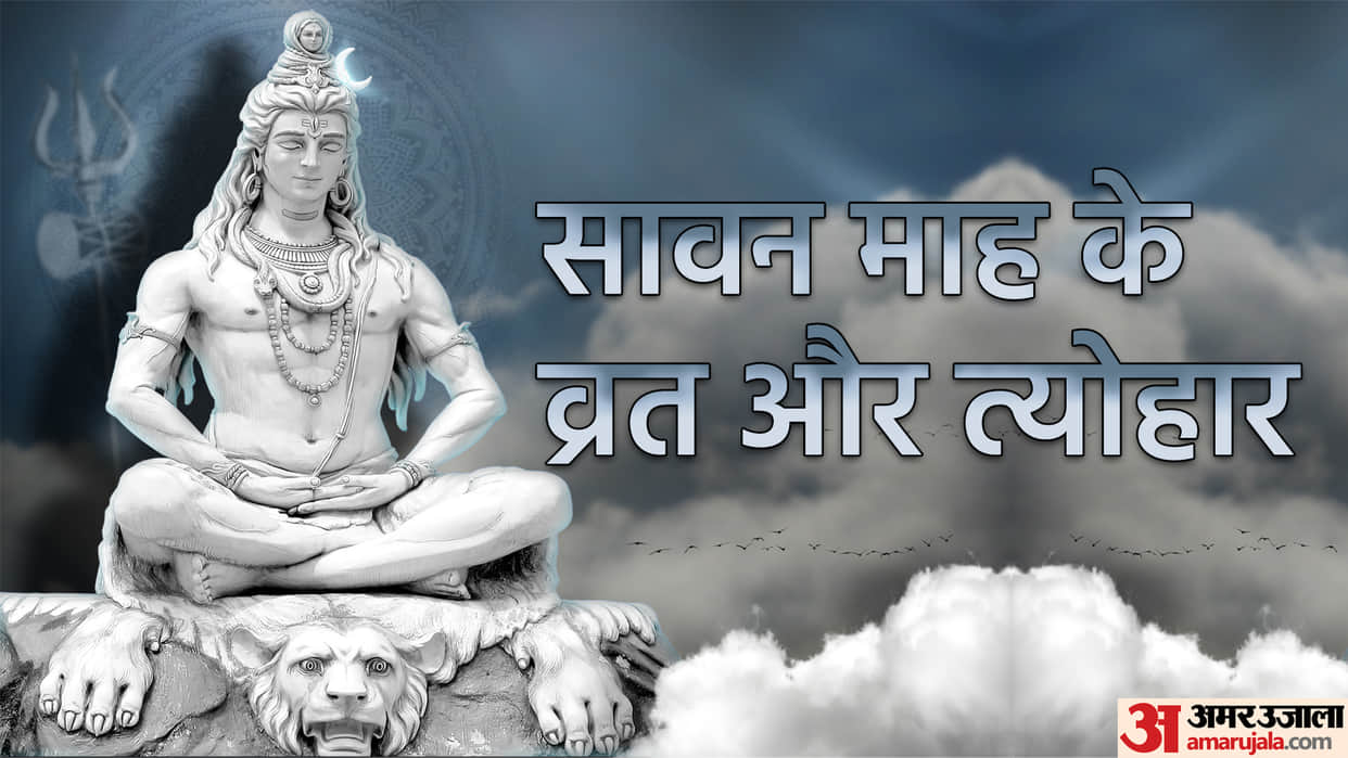 Sawan 2022 Date Month of Shravan Somwari Vrat Raksha Bandhan and Other Festival List News in Hindi