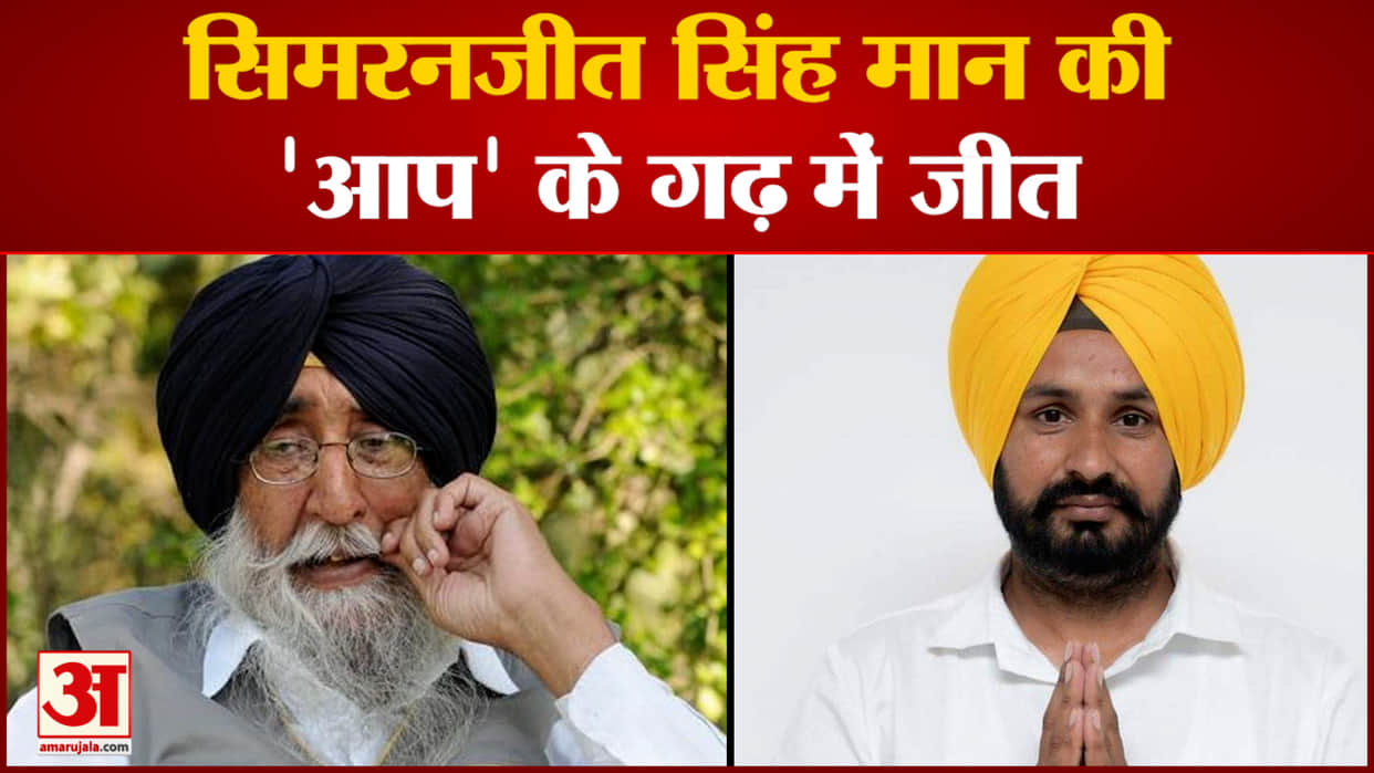 Punjab Sangrur Lok Sabha By Election AAP lost to SAD Amritsar days after Assembly Election 2022 news in hindi
